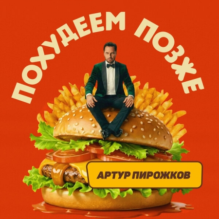 Артур Пирожков предложил «похудеть позже»