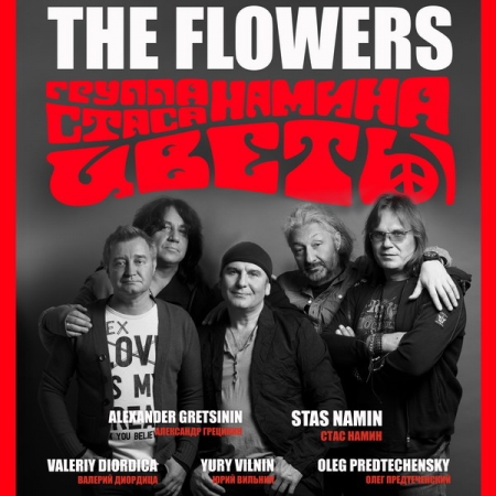 Стас Намин и группа «Цветы»: из подвала в подвал