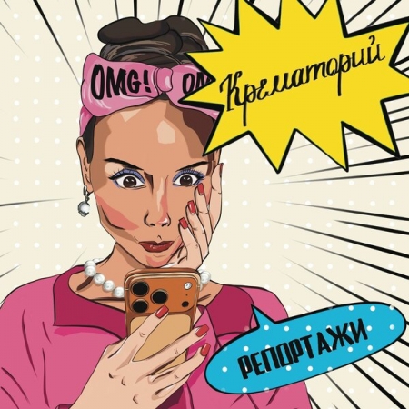 «Крематорий» выпустил «Репортажи»