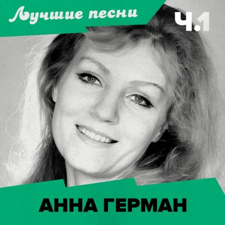 Обзор: «Умеет ли петь Анна Герман | Мои уши исцелены после современных ИИ-чартов