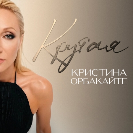 Кристина Орбакайте стала «Крутой»