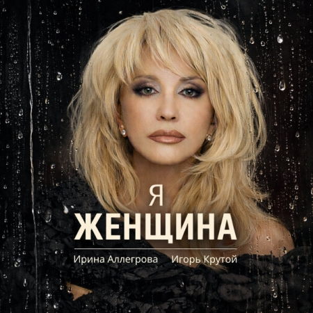 Ирина Аллегрова доказала с помощью Игоря Крутого, что «Я - женщина»