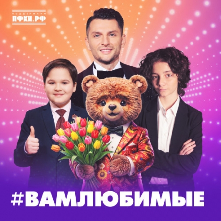 «#ВАМЛЮБИМЫЕ»: весенняя премьера от Института поддержки детского блогинга при поддержке ПФКИ