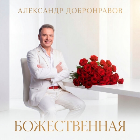 Александр Добронравов выпустил «Божественную» к 8 марта