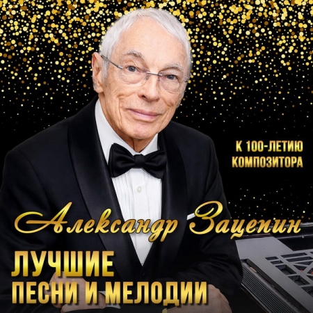 Рецензия на сборник «Лучшие песни и мелодии Александра Зацепина к 100-летию композитора»: 100 из 100