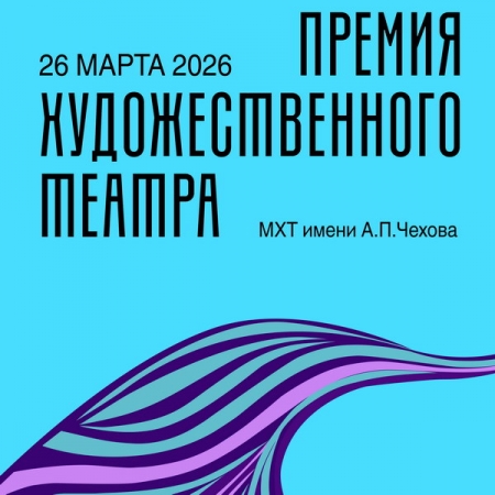 Евгения Леонова и Феликс Умаров стали номинантами «Премии Художественного театра»