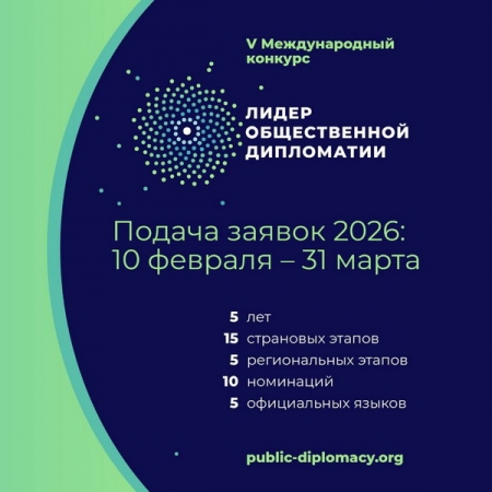 Осталось 3 недели: V Международный конкурс «Лидер общественной дипломатии» принимает заявки до конца марта
