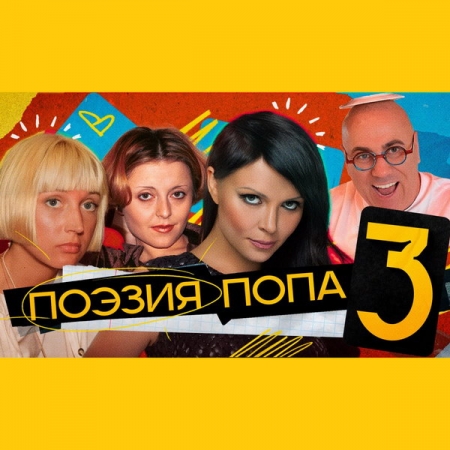 Обзор: «Самые идиотские тексты в русской поп-музыке 3»