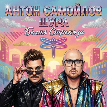 Антон Самойлов и Шура заново запустили «Белую стрекозу любви»
