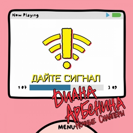 Диана Арбенина сочинила «Дайте сингал» из-за технических неполадок