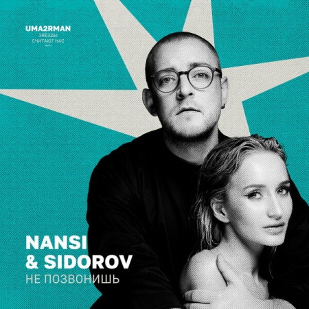 Nansi & Sidorov «не позвонили» группе «Уматурман»