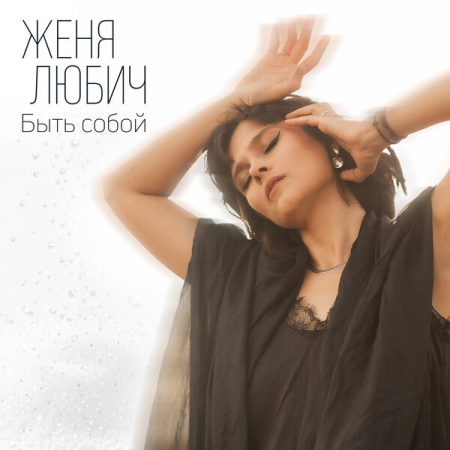 Женя Любич научилась «Быть собой» во время третьей беременности