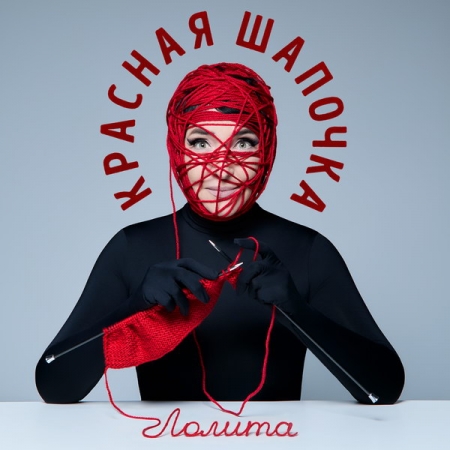 Лолита Милявская стала «Красной Шапочкой»