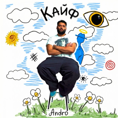 Andro выпустил «Кайф»