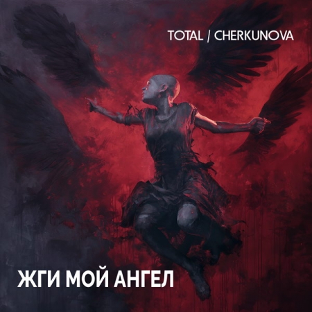 Группа «Тотал» устроила диалог с тем, кто ранит и оживляет, в «Жги мой ангел»