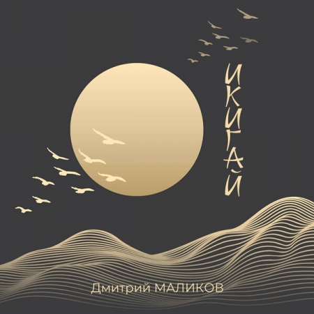 Рецензия на сингл Дмитрия Маликова «Икигай»: Причина, по которой стоит жить