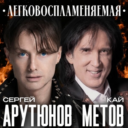 Рецензия на сингл Сергея Арутюнова и Кая Метова «Легковоспламеняемая»: Но она моя