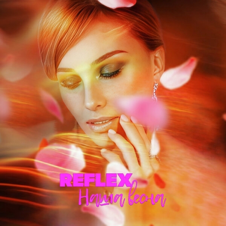 Reflex представил проникновенную «Нашу весну»