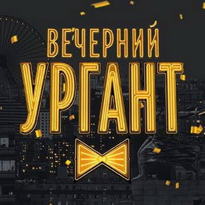 Обзор: «Вечерний Ургант» - лучшее музыкальное шоу русского ТВ? / Разбор легендарных выступлений»
