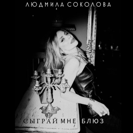 Рецензия на сингл Людмилы Соколовой «Сыграй мне блюз»: Несвоевременная музыка