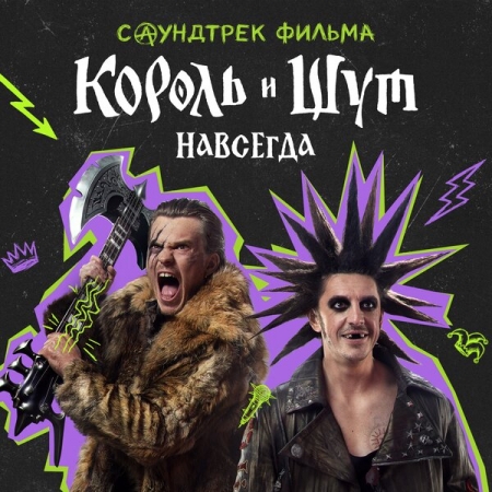 Андрей Князев, «Горшенев» и Hatters поучаствовали в саундтреке к «Король и Шут. Навсегда»