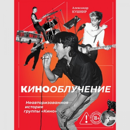Александр Кушнир представит неавторизованную биографию «Кино»