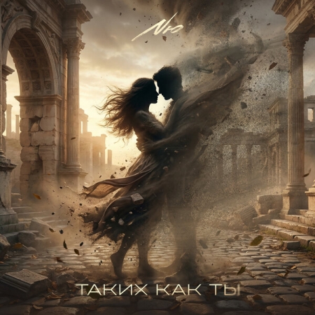 NЮ воспел «Таких, как ты»