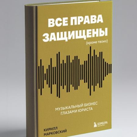 Вышла книга о музыкальном бизнесе глазами юриста