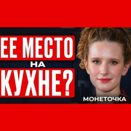 Обзор: «Монеточка*: Как из интернет-мема стать голосом поколения?»
