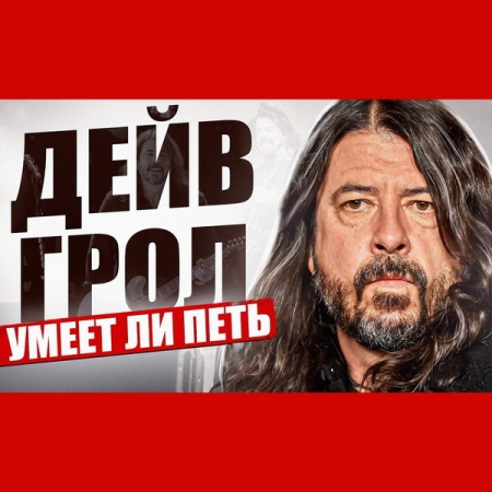 Обзор: «Умеет ли петь Дэйв Грол (Nirvana/Foo Fighters) | Экспрессия, стиль и мощь в одном флаконе!»