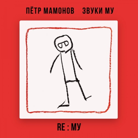 Песни Петра Мамонова впервые изданы в виде ремиксов