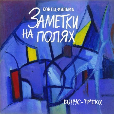Группа «Конец фильма» выпустила «Заметки на полях»
