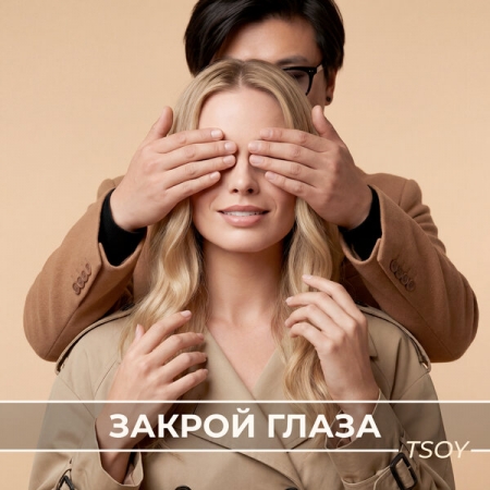 Tsoy выпустил сингл «Закрой глаза»