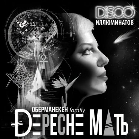 «Оберманекен» выпустил «Диско Иллюминатов» накануне сольного концерта в Москве