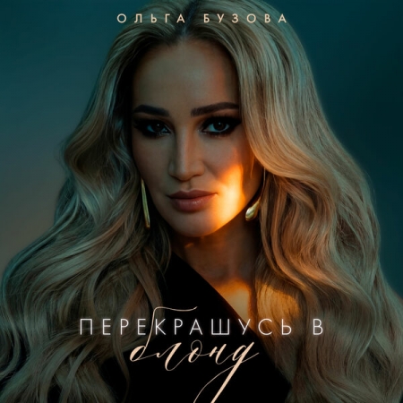 Ольга Бузова "перекрасится в блонд"