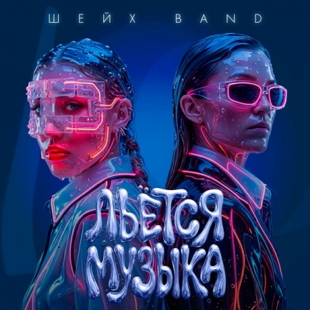 У «Шейх Band» «Льётся музыка»