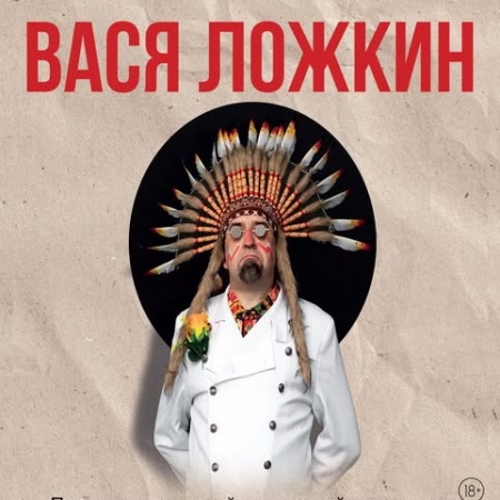 Вася Ложкин представит альбом «Тайное общество анонимных алкоголиков» в «Рюмочной в Зюзино»