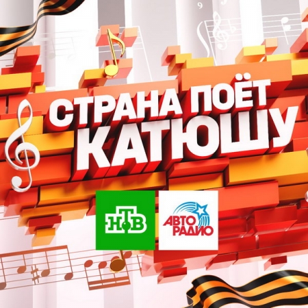 НТВ и «Авторадио» повторят акцию «Страна поёт Катюшу» ко Дню Победы
