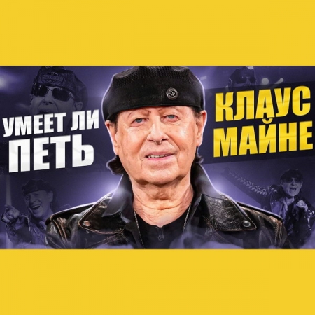Обзор: «Умеет ли петь Клаус Майне (Scorpions) | Почти на уровне Бузовой!»