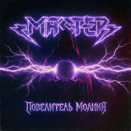 "Мастер" посвятил Тесле "Повелителя молний"