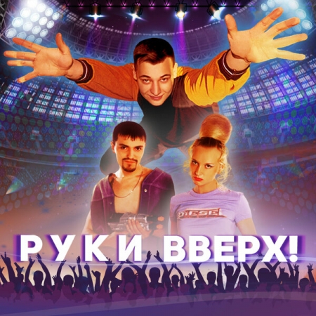 Обзор: «Руки вверх» | Главные лица «русской попсы»