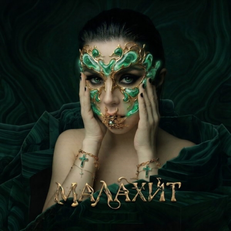 Анна Плетнёва стала Хозяйкой Медной горы и Галатеей в клипе «Малахит»