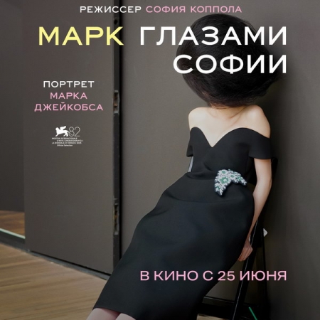 Документальный фильм Софии Копполы о Марке Джейкобсе выйдет в российский прокат