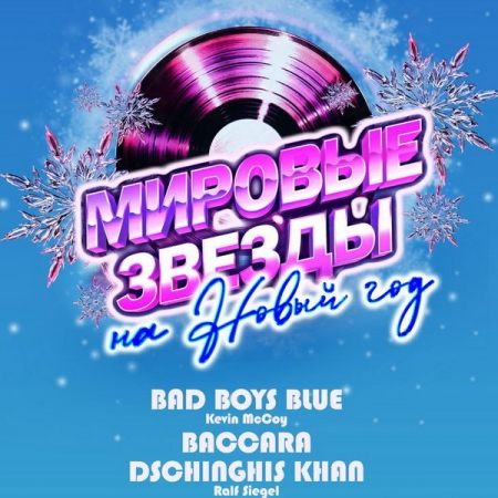 Bad Boys Blue, Baccara и Dschinghis Khan исполнят золотые хиты 80-х в Москве