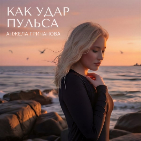 Анжела Гричанова выпустила сингл «Как удар пульса»