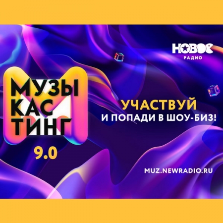 Стартовал приём заявок на «Музыкастинг 9.0» на «Новом Радио»