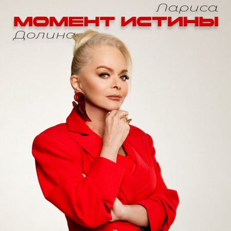 Для Ларисы Долиной настал «Момент истины»