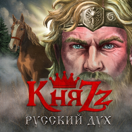 «КняZz» обрел обновленный «Русский дух»