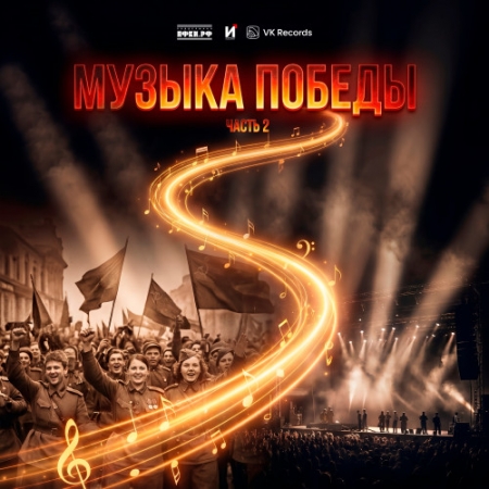 Рецензия на сборник «Музыка Победы. Часть 2»: Поклонимся за тот великий бой