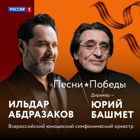 Ильдар Абдразаков и Юрий Башмет выпустили «Песни Победы»
